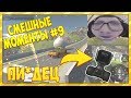 СМЕШНЫЕ МОМЕНТЫ С БУЛКИНЫМ #9 (BEAM NG DRIVE)