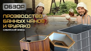 видео: Обзор на наше производство Банных чанов и купелей Фурако с нержавеющей вставкой ООО«Сибирский завод» картинка: Обзор на наше производство Банных чанов и купелей Фурако с нержавеющей вставкой ООО«Сибирский завод»