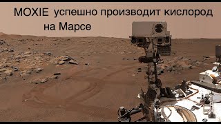 Прибор NASA MOXIE успешно производит кислород на Марсе [новости науки и космоса]