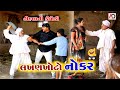     lakhan khoto noker  tihlo bhabho new comedy  alpesh dalwadi