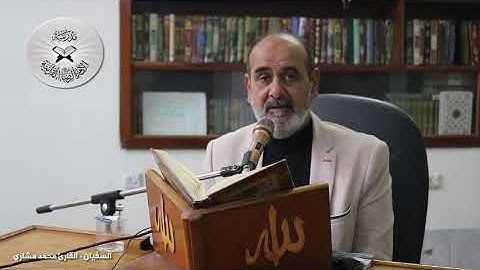 السفيان - دورة أنغام التلاوة العراقية الإلكترونية الثالثة القارئ محمد مشاري الكعبي
