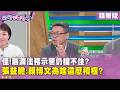精華片段》怪！慈濟法務示警仍檔不住？ #張益贍：顏博文為啥這麼積極？【#狠狠抖內幕】2026.08.11