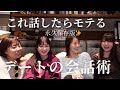 【恋愛】女子を落とせるデートの会話術を話してみた