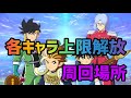 【ダイの大冒険　魂の絆】各キャラ上限解放周回場所