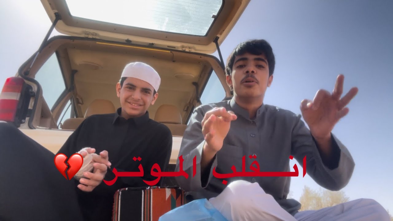 فلوق الكشته قلب الموتر 💔