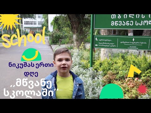 ნიკუშას ერთი დღე ,,მწვანე სკოლაში''