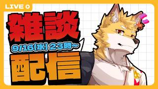 【深夜雑談】～モデルアップグレードしてから初の雑談やな～