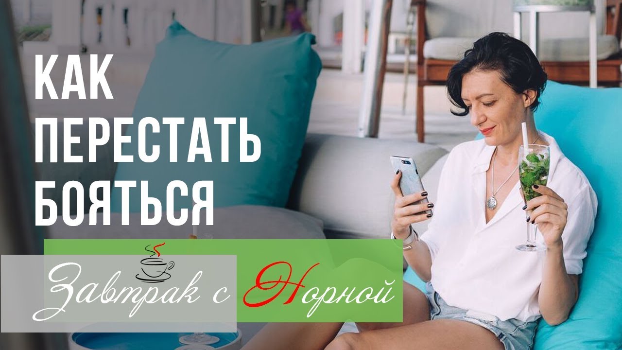 Как перестать бояться? Завтрак с Норной - YouTube