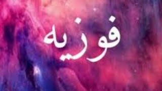 معنى اسم فوزية وصفات حاملة هذا الاسم