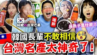 韓國長輩VS烏魚子竹葉青酒金門高粱仙草茶芒果等等台灣經典伴手禮讓他們超興奮| 有璟嘿喲  | 韓國人住在台灣