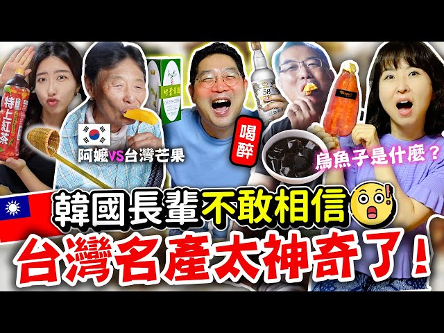 韓國長輩VS烏魚子，竹葉青酒，金門高粱，仙草茶，芒果等等🇹🇼台灣經典伴手禮讓他們超興奮！| 有璟嘿喲  | 韓國人住在台灣