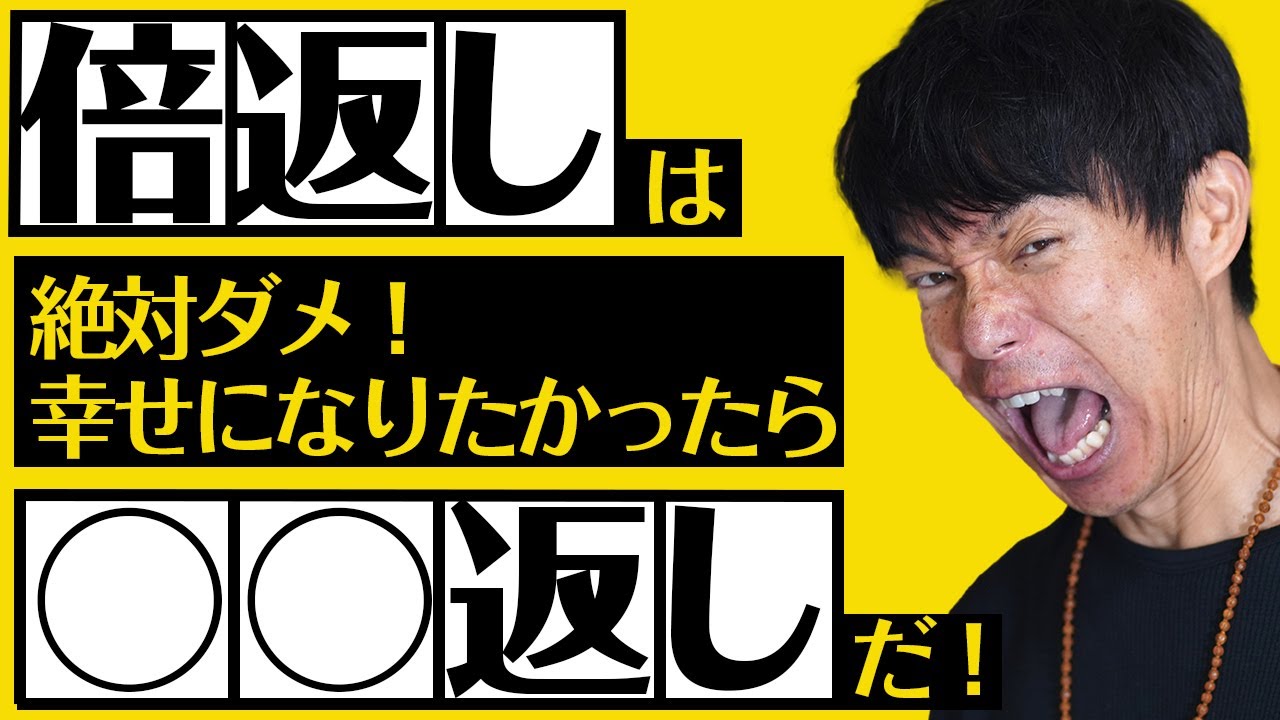 倍返しは絶対ダメ 幸せになりたかったら 返しをしてみて Youtube