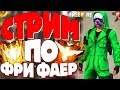 🔥ЖДЕМ ДВУХСТВОЛКУ! - ДЕВУШКА ДЛЯ НИНДЗИ! ➤ СТРИМ БЕЗ МАТА! / ВСЕ ПРОМО В ОПИСАНИИ!