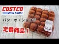 【コストコ購入品】パン・オ・ショコラはオススメの定番品！冷凍保存・解凍方法も紹介！