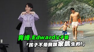 青峰.Edward父子臉「孩子不是我跟家凱生的！」