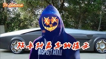 Pi Network 所长对易车的提示！！！#pi #picoin #pipayment #piconsensus #web3 #blockchain