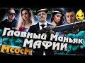 ★ МсосМ#30 ★ Главный Маньяк Мафии ★