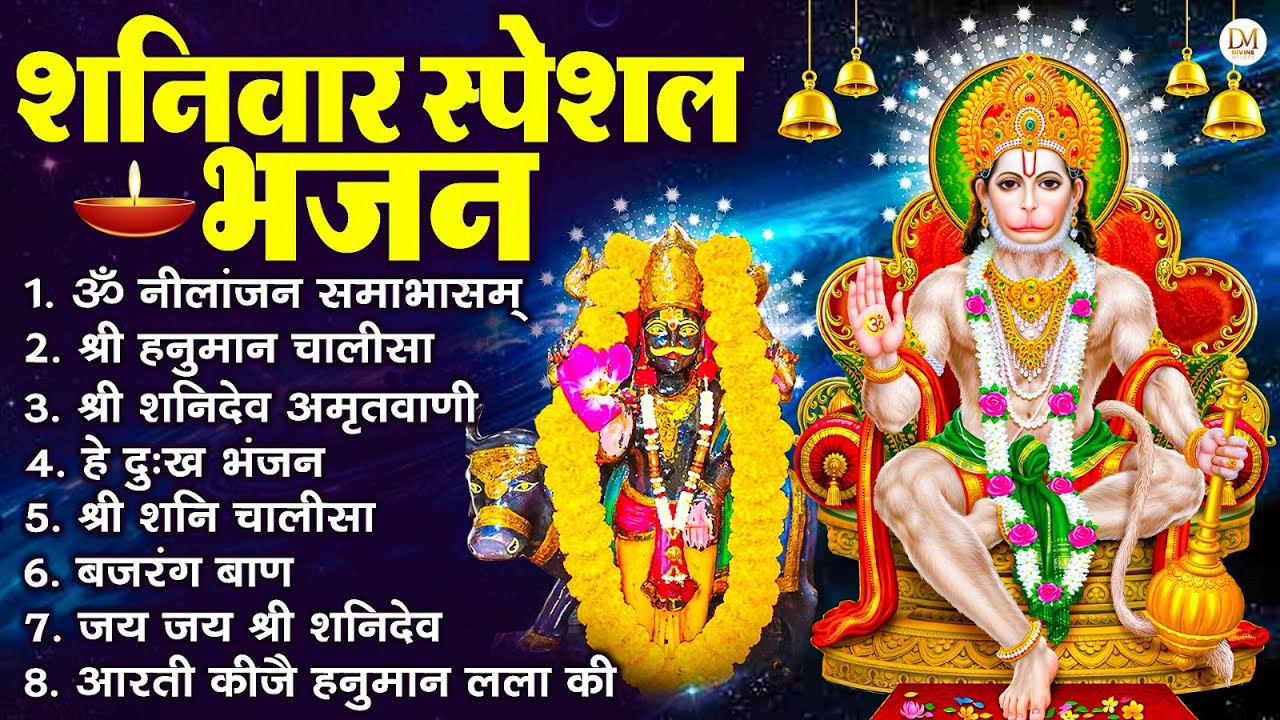 शनिवार स्पेशल भजन : ॐ निलांजन समाभासं, ॐ हं हनुमंते नमो नमः, श्री शनिदेव हनुमान चालीसा व आरती