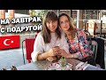 ТУРЕЦКИЙ ЗАВТРАК С ПОДРУГОЙ - БОЛТАЕМ ПРО ЖИЗНЬ. Мы домохозяйки? ШИКАРНЫЙ ВИД - Big shefs Анталия