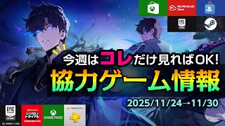 [This week's cooperative games 11/24] 4 new releases! New co-op game Only I Level Up is here! P...