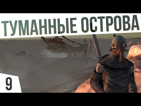 Видео: ТУМАННЫЕ ОСТРОВА! | #9 Kenshi Сценарий "На дне"