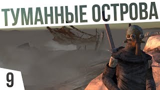 ТУМАННЫЕ ОСТРОВА! | #9 Kenshi Сценарий "На дне"