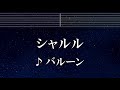 練習用カラオケ シャルル Feat Flower バルーン ガイドメロディ付 インスト BGM 歌詞 ふりがな 須田景凪 