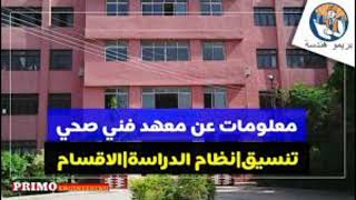 مصاريف المعهد الفنى الصحي الخاص في مصر 2023