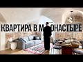 Квартира в МОНАСТЫРЕ. КАК такое возможно? Румтур