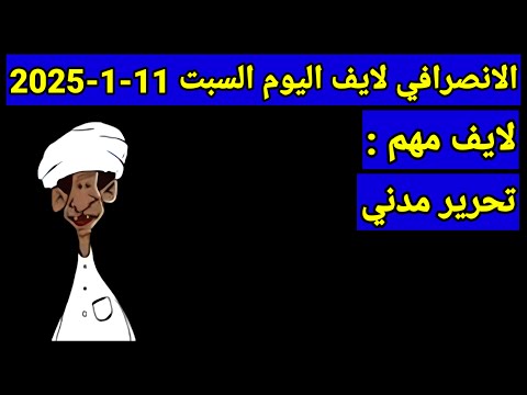 الانصرافي لايف اليوم السبت 11 1 2025  الانصرافي لايف اليوم السبت 11 1 2025