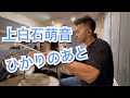 上白石萌音 ひかりのあと ドラム kamishiraishi mone Dr