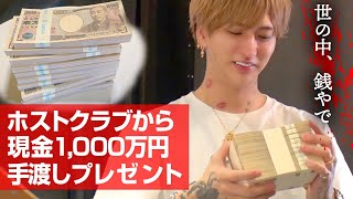 【1000万円プレゼント!!】ホストの仁義なき戦い・札束をかけた90分1本勝負！🍊UNITED Dear's -S.P.L-🍊