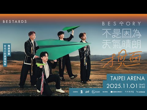 理想混蛋《不是因為天氣晴朗才見面》演唱會✈ 6月7日正式起售