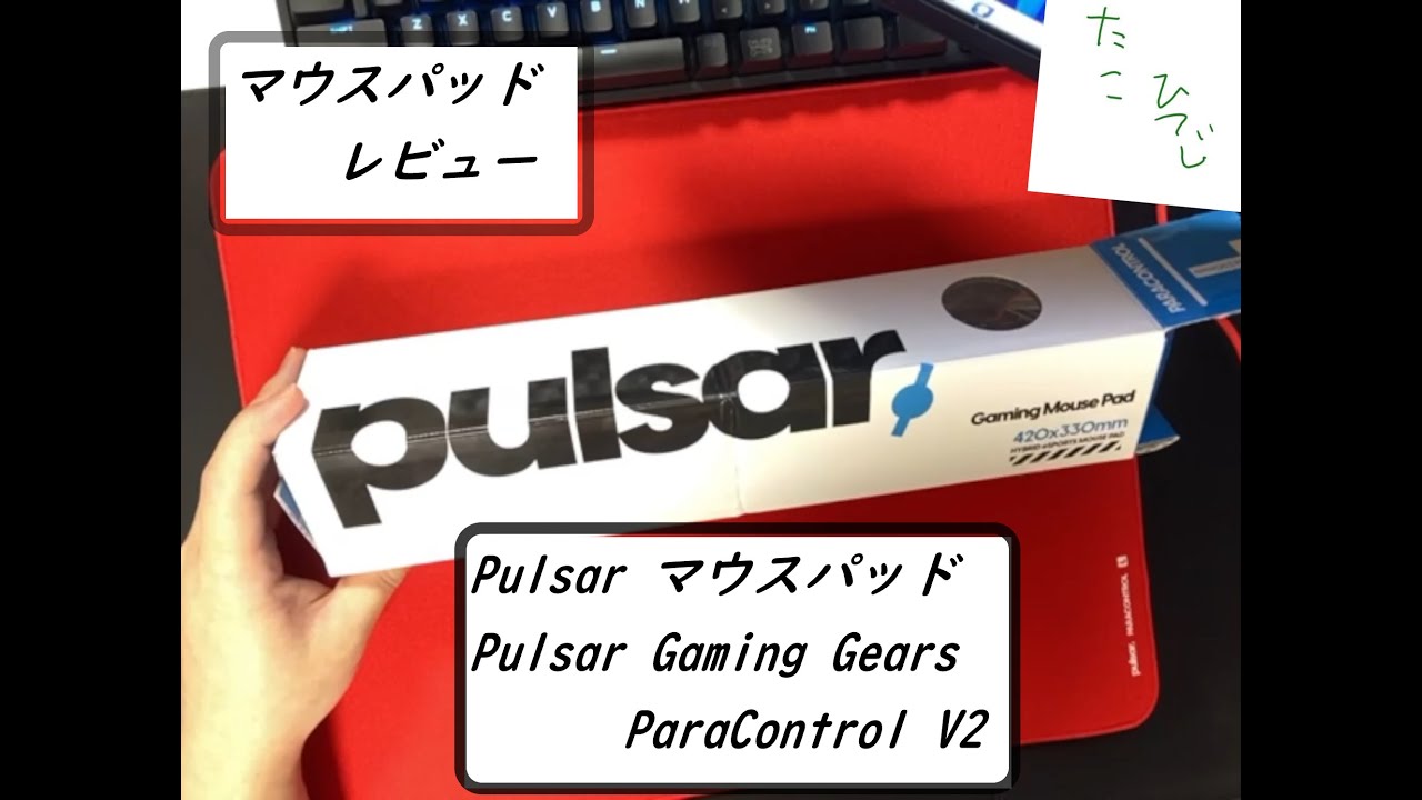 マウスパッド】Pulsar ParaControl V2 (パラコントロール) / 比較