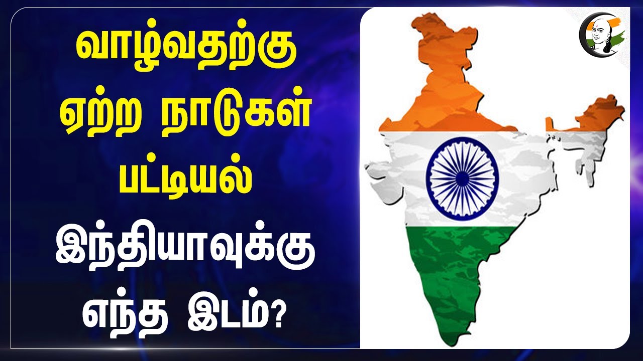 வாழ்வதற்கு ஏற்ற நாடுகள் பட்டியல் | Internation Study Research Institution Report | Survey on Refugee