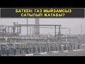 БАТКЕН: ГАЗ МЫЙЗАМСЫЗ САТЫЛЫП ЖАТАБЫ?