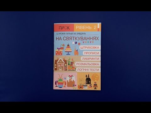 Інтерактивний Робочий зошит ПРОК 2 рівень На Святкуваннях