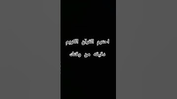 احترم القرآن الكريم دقيقه من وقتك