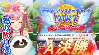 【ウマ娘】青タヌキがチャンミで散るとこ一緒に見ない？4月グレードリーグA決勝【LIVE】