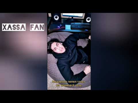 Xassa - А наши птицы улетели | Снимает.