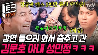 ⭐최강 전광판 댄스로 3천만 조회수 달성⭐ 남편의 외면 속에도 꿋꿋이 추는 성민정의 무아지경 댄스ㅋㅋ #김창옥쇼3