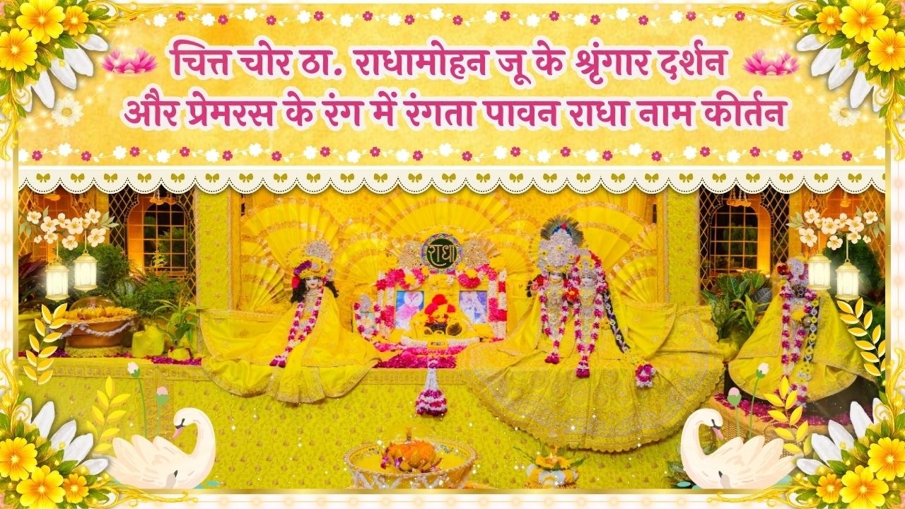 चित्त चोर ठा. राधामोहन जू के श्रृंगार दर्शन और प्रेमरस में रंगता पावन राधा नाम कीर्तन // 05/03/26