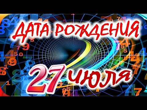 ДАТА РОЖДЕНИЯ 27 ИЮЛЯ🍸СУДЬБА, ХАРАКТЕР И ЗДОРОВЬЕ ТАЙНА ДНЯ РОЖДЕНИЯ