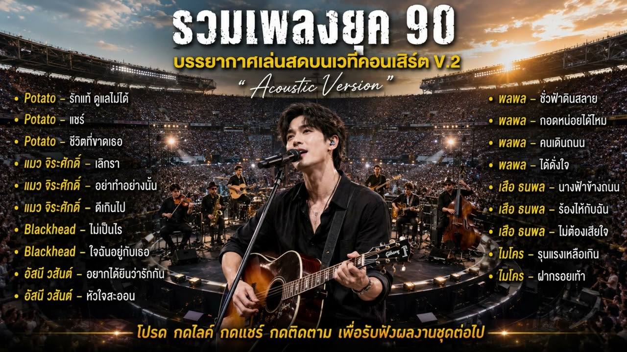 รวมเพลงยุค 90 l บรรยากาศแสดงสดบนเวทีคอนเสิร์ต Vol. 2 l Acoustic Version l Cover by Win Relax Music