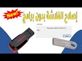 اصلاح الفلاش ميموري بطريقة مضمونة وفعالة 100 I حل مشكلة الفلاشة لاتفتح ولاتقبل الفورمات اصلاح الفلاش ميموري بطريقة مضمونة وفعالة 100 I حل مشكلة الفلاشة لاتفتح ولاتقبل الفورمات