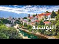 رحلة تأملية عبر أجمل مناطق البوسنة مناظر طبيعية ساحرة 4K 