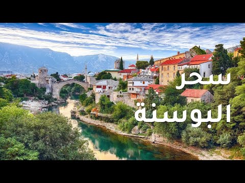 رحلة تأملية عبر أجمل مناطق البوسنة | مناظر طبيعية ساحرة 4K