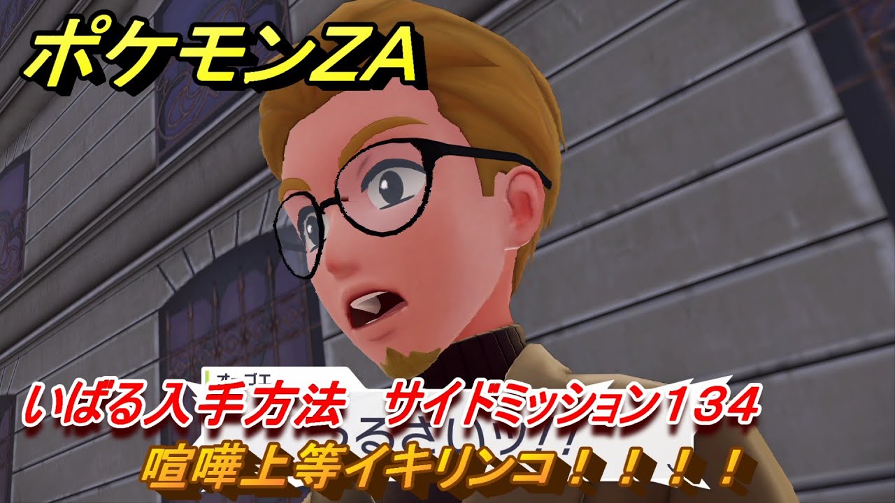 ポケモンZA 喧嘩上等イキリンコ！！！！ いばる入手方法 サイド