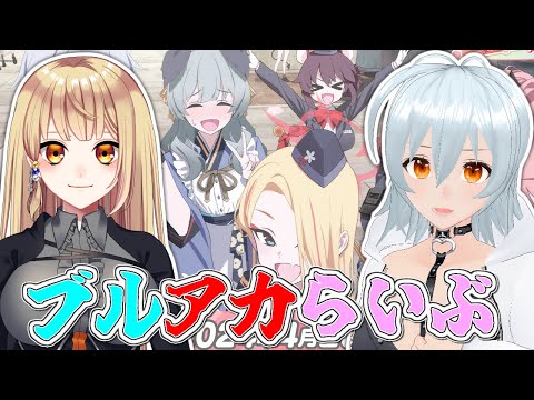 【 ブルーアーカイブ live:1265 】ブルアカらいぶ同時視聴！ - コラボ配信 - 【 VTuber 】