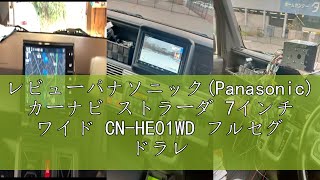 レビューパナソニック(Panasonic) カーナビ ストラーダ 7インチ ワイド CN-HE01WD フルセグ ドラレコ連携 HD美次元マップ HD液晶搭載 Bluetooth接続 ETC2.0車載